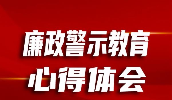 廉政教育心得体会:常修为政之德、常思贪欲之害、常怀律己之心
