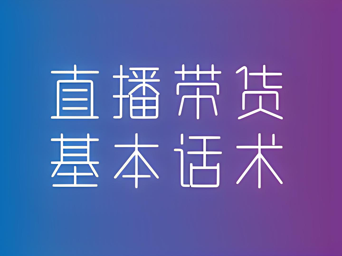 直播销售话术, 乌江榨菜平播