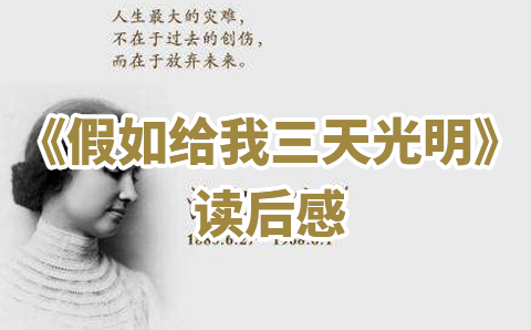 假如给我三天光明读后感,读《假如给我三天光明》有感
