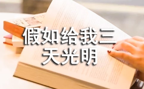 《假如给我三天光明》读后感,发自内心的爱,可以让生命重生
