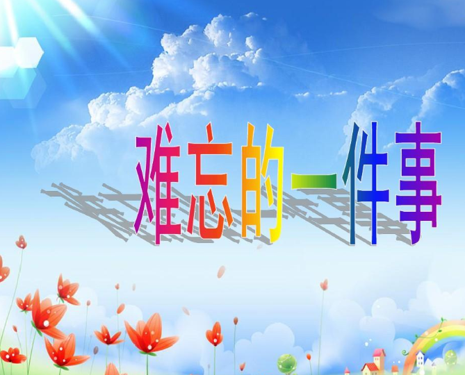 作文最难忘的一件事,三年级一件难忘的事情300字范文(精选4篇)