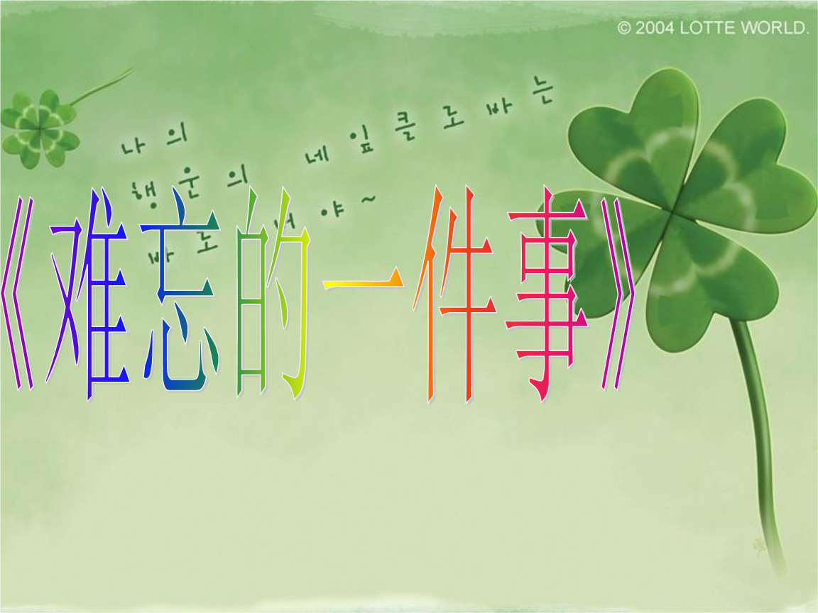 一件开心的事,难忘的事,小学作文500到600