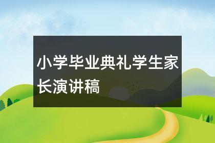 小学毕业典礼家长代表发言稿《心怀感恩,逐梦前行》
