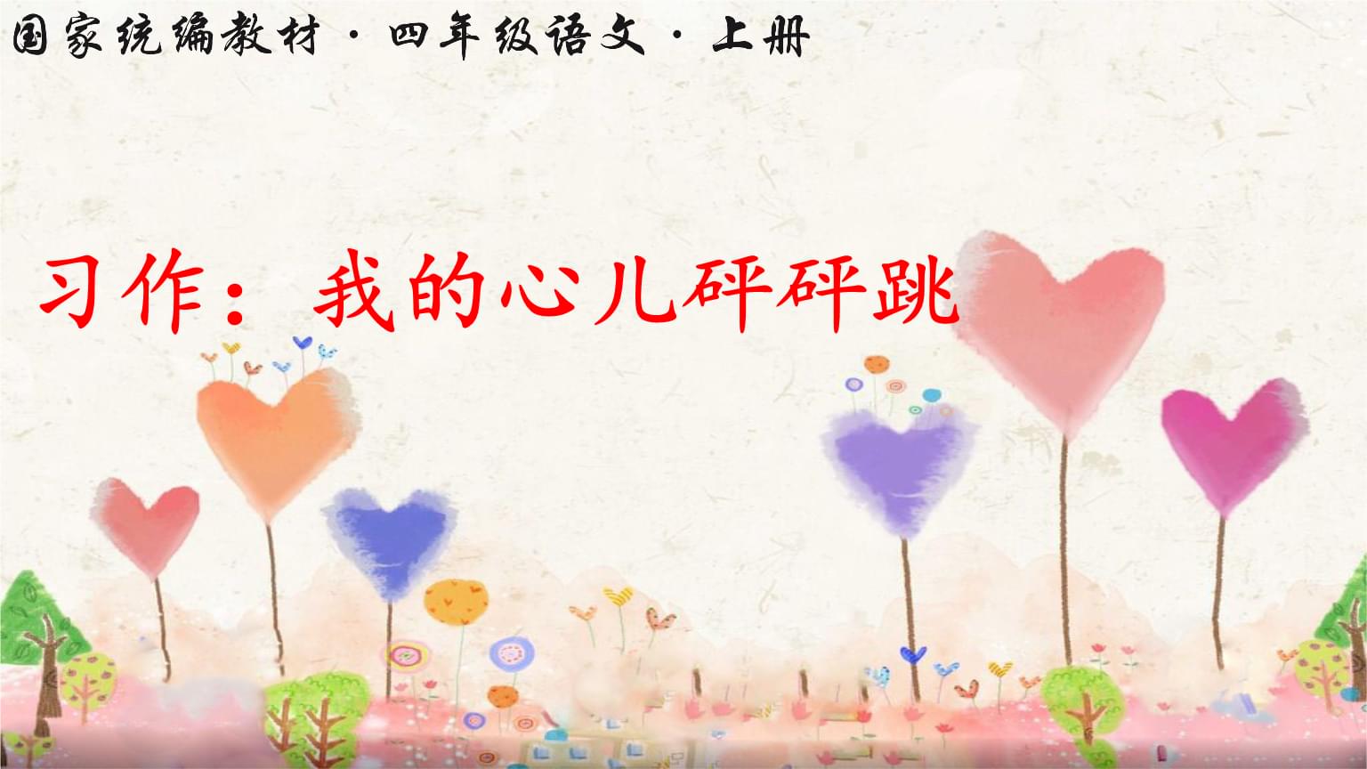 四上第八单元作文:我的心儿怦怦跳