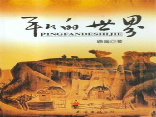 路遥文集《平凡的世界》读书笔记