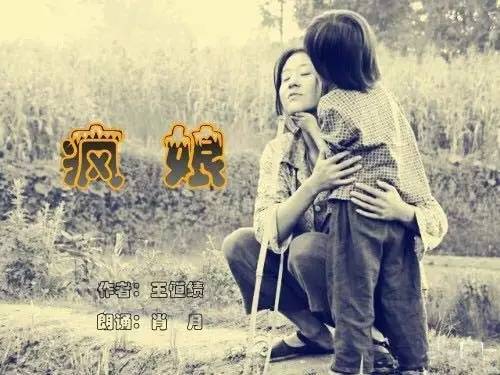 重读《疯娘》:娘虽是疯子,但母爱极致,可真正的母爱也许是分离