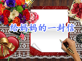 致母亲的一封信(给妈妈的一封信)