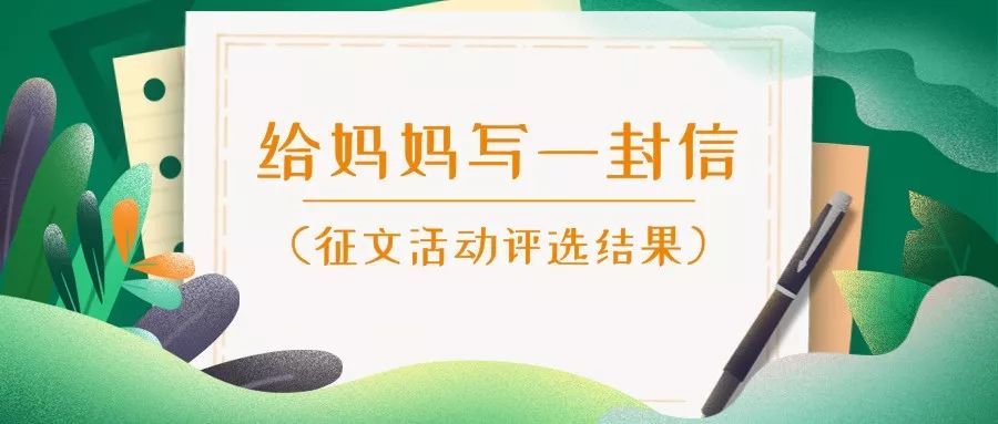 写给妈妈的一封信