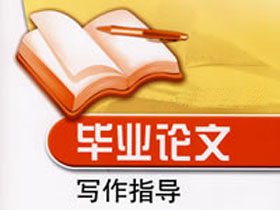 毕业论文的流程,一篇文章给你整的明明白白