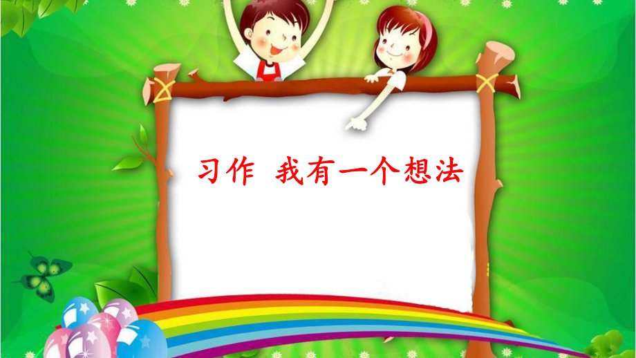 三年级满分范文《我有一个想法》三篇,篇篇经典