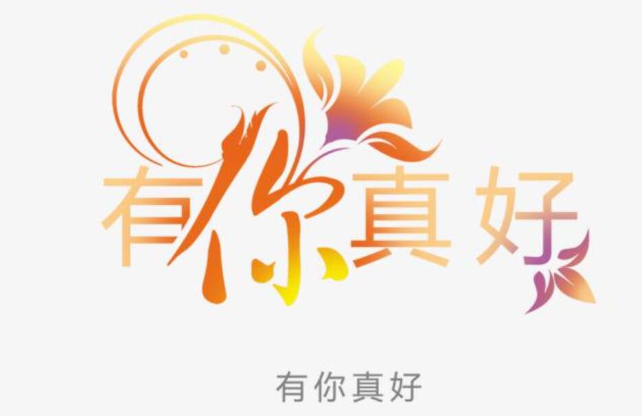 有你真好作文,优秀学生作文《有你,真好!》