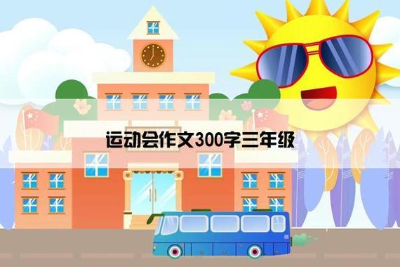 运动会作文三年级300字，小学生运动会作文优秀范文（精选6篇）