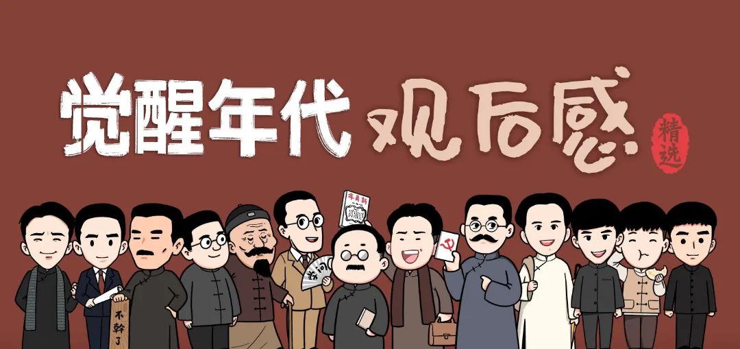 觉醒年代观后感500字,观看觉醒年代的心得体会