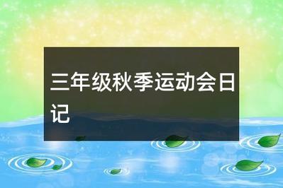 运动会日记小学三年级,运动会日记作文(精选6篇)