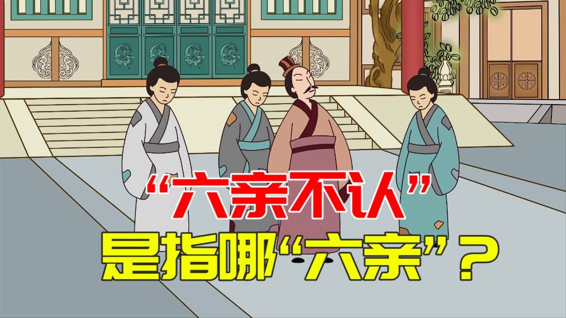 六亲不认指的是哪六亲呢,六亲的三个解释