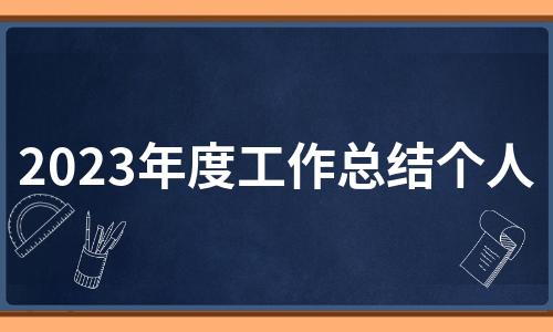 年度考核个人总结2023
