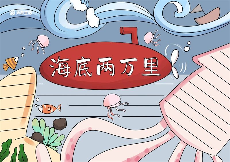 海底两万里读后感500字初一作文