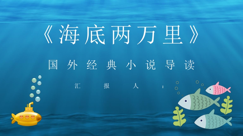 海底两万里读后感800字地,精选中学生海底两万里满分读后感