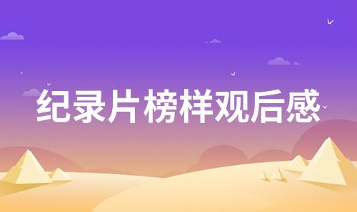 榜样8观后感心得体会500字