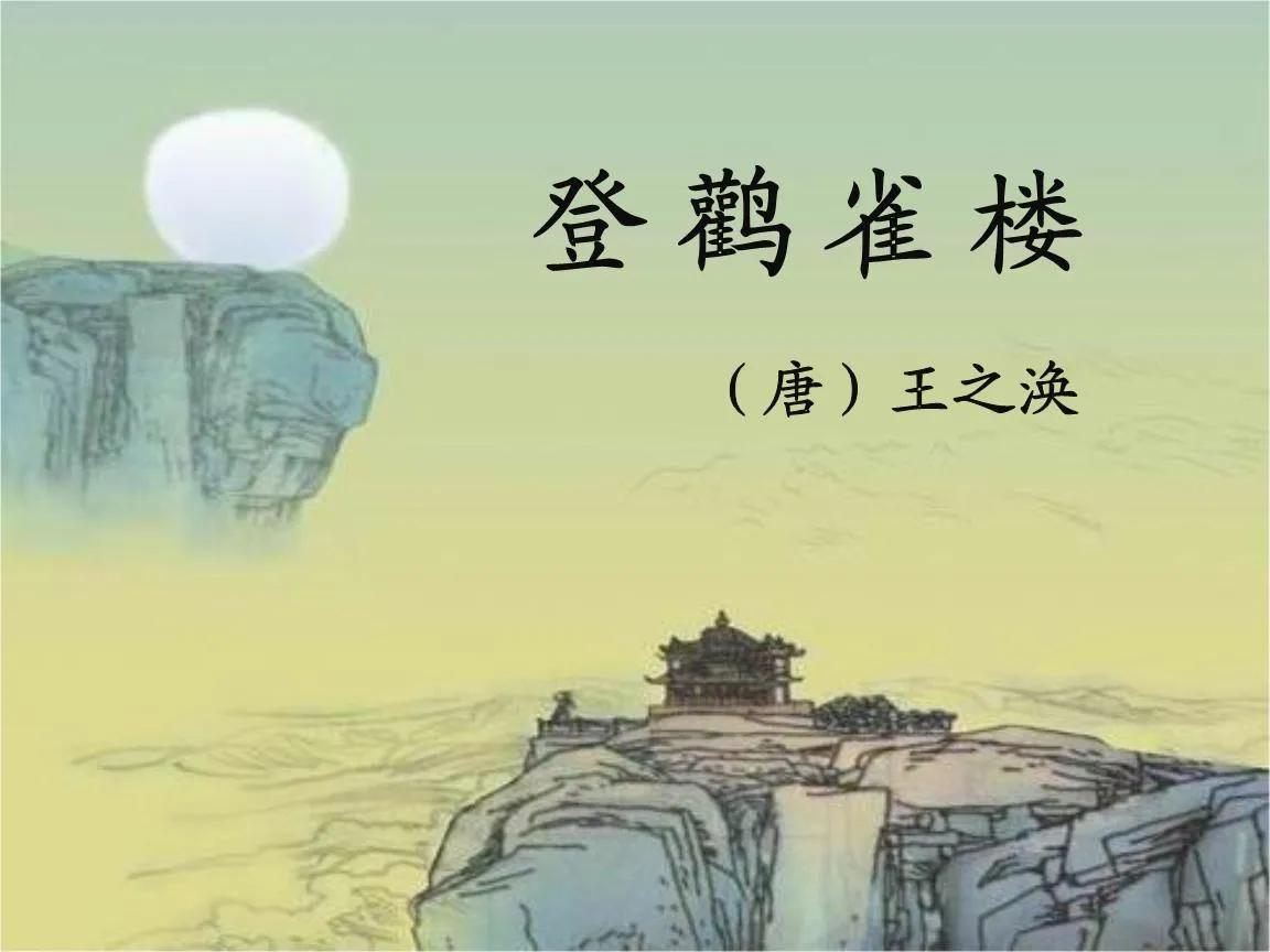 登鹳雀楼读后感想体会:想让自己把日子过明白,唯一方法就是让自己站高