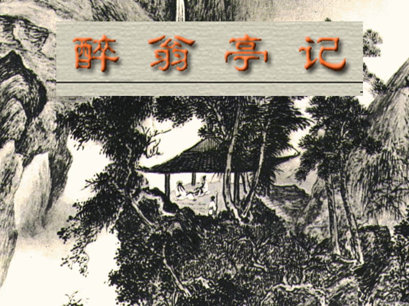 醉翁亭记翻译和原文