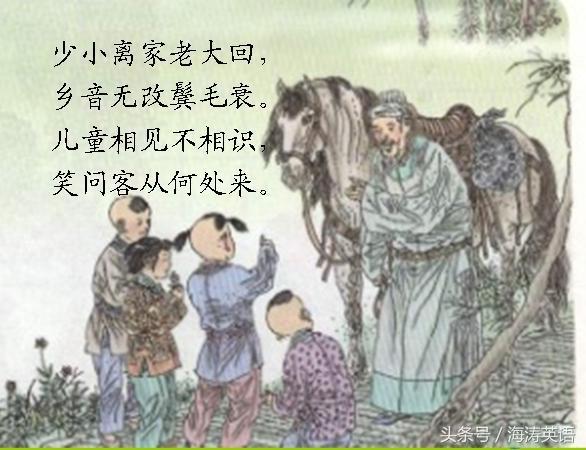 回乡偶书的翻译