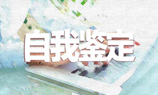 技校学生自我鉴定600字 技校学生自我鉴定600字